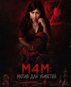 M4M: ����� ��� �������� / M4M: Motive for Murder