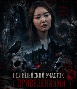����������� ������� � ������������ / The Haunted Police Station