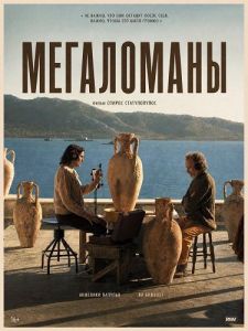 ���������� / The Megalomaniacs