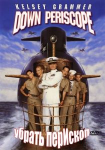 ������ �������� / Down Periscope