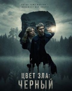 ���� ���: ������ / Colors of Evil: Black / Kolory zła: Czerń