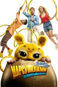 �����������. �������� ����� / Marsupilami