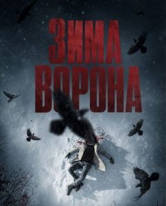 ���� ������ / Winter of the Crow / Zima pod znakiem Wrony / La conspiración del cuerv