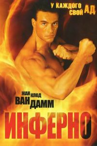 ������� / Inferno