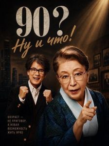 90? �� � ���! / 90 Years Old So What? / Kyu Ju Sai. Nani ga Medetai
