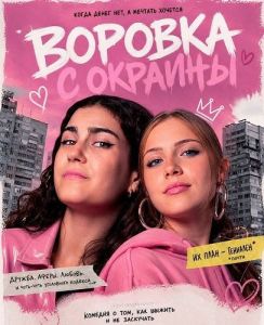 ������� � ������� / Chica Quinqui / Petty Thief Girl