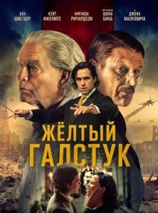 Ƹ���� ������� / The Yellow Tie / Cravata galbenă