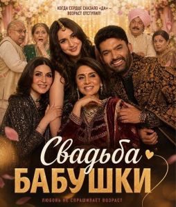 ������� ������� / Daadi ki Shaadi