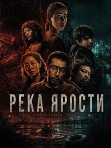 ���� ������ / Nu shui xi liu / The River of Fury