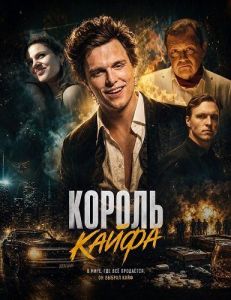 ������ ����� / Król dopalaczy / King of Dope