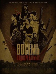 ������ ������������� / 8 Suspects / 8inui yonguijadeul