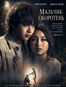 �������-��������� / A Werewolf Boy