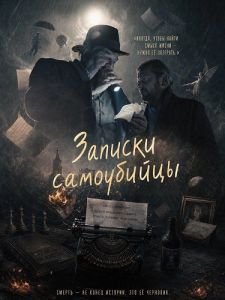 ������� ���������� / Zapiski smiertelnika
