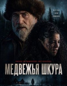 �������� ����� / Hair of the Bear