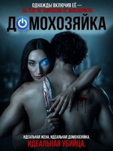 ����������� / Housemaid