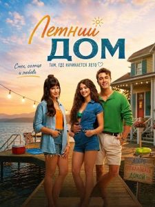 ������ ��� / Yaz Evi / Summer House