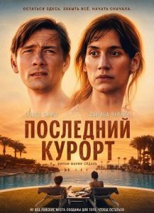 ��������� ������ / Paradis / The Last Resort