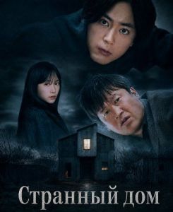 �������� ��� / A Strange House / Henna Ie
