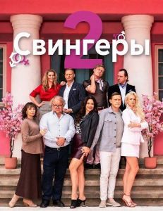 �������� 2 / Svingerid 2