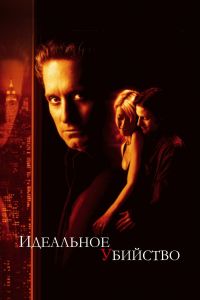 ��������� �������� / A Perfect Murder