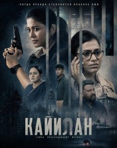 ������� / Kayilan