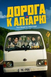 ������ � ������ / Menuju Pelaminan / The Road to Marriage