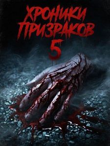 ������� ��������� 5 / Yurei Hodo 5