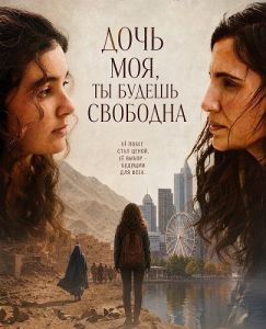 ���� ���, �� ������ �������� / Ma fille tu seras libre / My Daughter, You Will Be Free