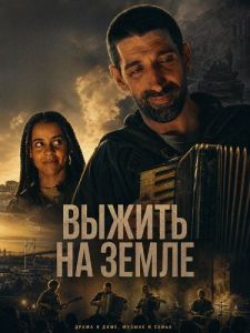 ������ �� ����� / Surviving Earth