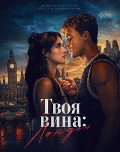���� ����: ������ / Your Fault: London / Culpa tuya: Londres