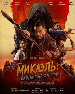 �������: ������� ���� ����� / Mikael: Pemburu Dua Alam
