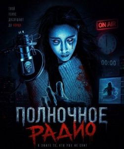 ��������� ����� / Midnight Radio / Wu ye guai tan