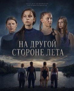 �� ������ ������� ���� / Na druhé strane léta / The Other Side of Summer