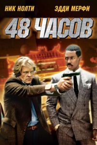 48 ����� / 48 Hrs