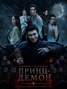 �����-����� / Hoang Tu Quy / The Demon Prince