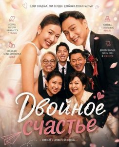 ������� ������� / Double Happiness
