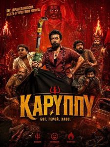 ������� / Karuppu