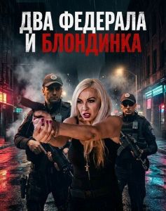 ��� �������� � ��������� / La Guera y Los Dos Federales