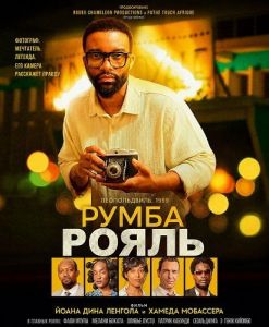 ����� ����� / Rumba Royale