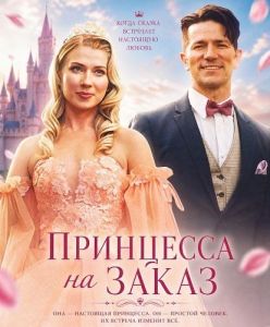 ��������� �� ����� / Princess for a Day