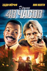 ������ 48 ����� / Another 48 Hrs