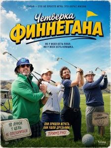 �������� ��������� / Finnegan's Foursome