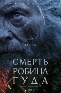 ������ ����� ���� / The Death of Robin Hood