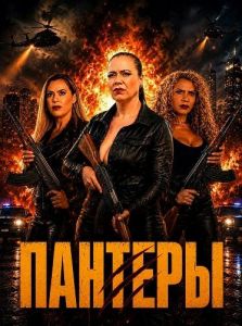 ������� / Las Panteras