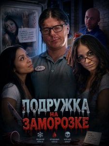 �������� �� ��������� / Girl in the Refrigerator