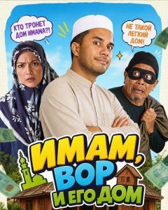����, ��� � ��� ��� / Pencuri Rumah Imam