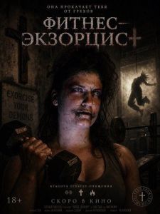 ������‑��������� / Spandexorcist / Spandex-orcist