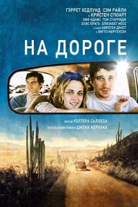�� ������ / On the Road