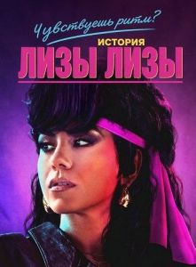 ���������� ����? ������� ���� ���� / Can You Feel the Beat: The Lisa Lisa Story