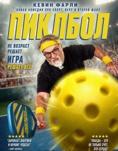 ������� / Pickleball